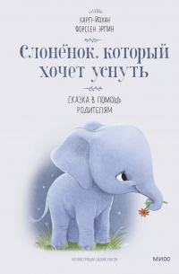 Карл-Йохан Форссен Эрлин - Слоненок, который хочет уснуть