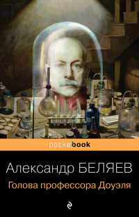 Александр Беляев - Голова профессора Доуэля