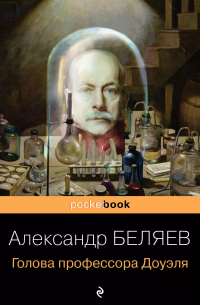 Александр Беляев - Голова профессора Доуэля