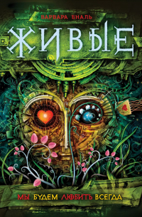 Живые. 4. Мы будем любить всегда