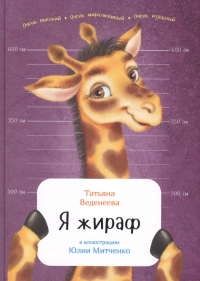 Татьяна Веденеева - Я жираф