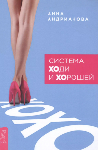 Система ХОди и ХОрошей