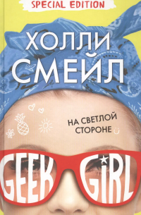 На светлой стороне