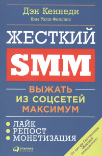  - Жесткий SMM: Выжать из соцсетей максимум