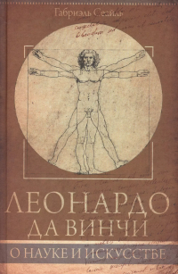 Габриэль Сеайль - Леонардо да Винчи. О науке и искусстве