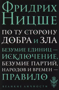 Фридрих Ницше - По ту сторону добра и зла: прелюдия к философии будущего