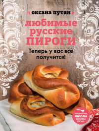  - Любимые русские пироги