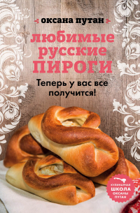  - Любимые русские пироги