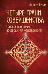 Четыре грани совершенства. Годовая программа возвращения женственности