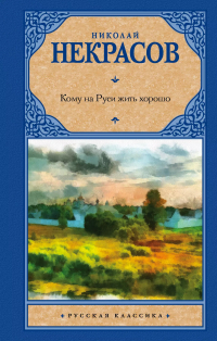 Николай Некрасов - Кому на Руси жить хорошо