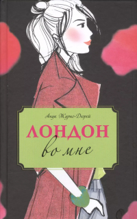 Анук Журно-Дюрей - Лондон во мне : повесть