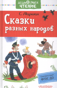 Сказки разных народов