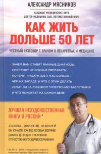 Александр Мясников - Как жить дольше 50 лет: честный разговор с врачом о лекарствах и медицине