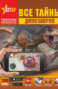  - Все тайны динозавров