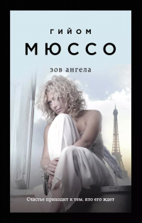 Гийом Мюссо - Зов ангела