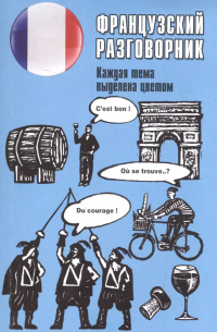 Французский разговорник