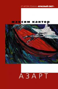 Максим Кантор - Азарт: роман