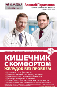 Кишечник с комфортом, желудок без проблем