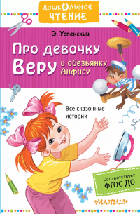 Про девочку Веру и обезьянку Анфису