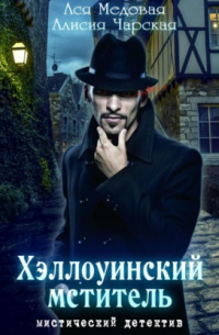 Хэллоуинский мститель