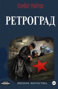 Ретроград