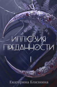 Екатерина Близнина - Иллюзия преданности 1