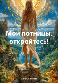 Анна Самойлова - Мои потницы, откройтесь!