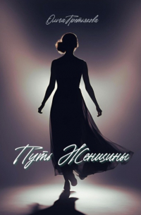 Ольга Третьякова - Путь женщины