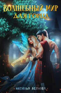 Наталья Леонова - Волшебный мир для горца