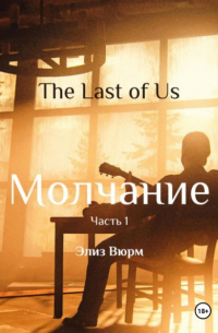 Элиз Вюрм - Молчание. Часть 1