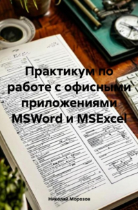 Николай Петрович Морозов - Практикум по работе с офисными приложениями MSWord и MSExcel