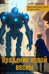 Сергей Гордиенко - Праздник новой весны. Приключения Сашки и Лучика. История третья