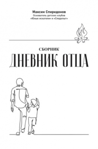 Максим Спиридонов - Дневник Отца