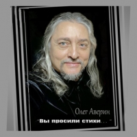 Олег Аверин - «Вы просили стихи…»
