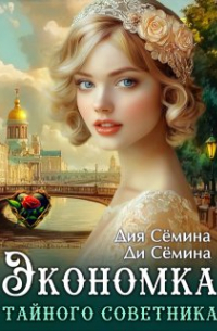 Дия Сёмина - Экономка тайного советника