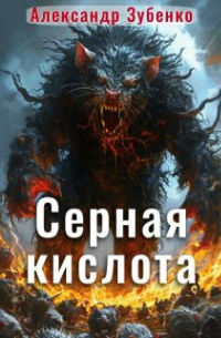 Александр Зубенко - Серная кислота