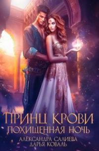 Принц крови. Похищенная ночь