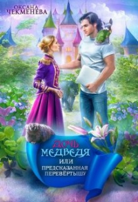Оксана Чекменёва - Дочь медведя, или Предсказанная перевёртышу