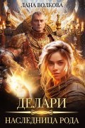 Делари. Наследница Рода