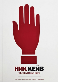 Ник Кейв - The Red Hand Files (переводы)