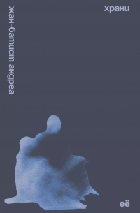 Жан-Батист Андреа - Храни её