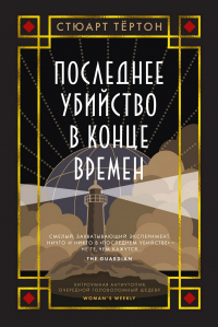 Стюарт Тёртон - Последнее убийство в конце времен