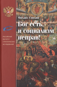 Михаил Смолин - Бог есть, и социализм неправ!