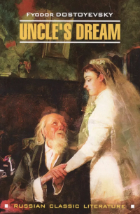 Фёдор Достоевский - Uncle`s dream