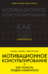 Мотивационное консультирование: как помочь людям измениться
