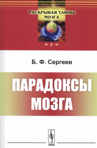 Борис Сергеев - Парадоксы мозга. 4-е издание