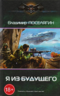 Владимир Поселягин - Я из будущего