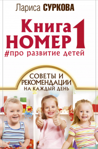 Лариса Суркова - Книга номер 1: # про развитие детей. Советы и рекомендации на каждый день