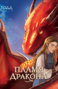 Пламя дракона