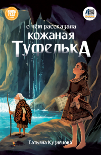 О чём рассказала кожаная туфелька